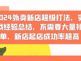2024外卖新店超级打法,实战经验总结,不需要大量补单,新店起店成功率超高