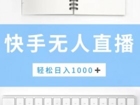 快手美女跳舞,简单无脑,轻轻松松日入1k+