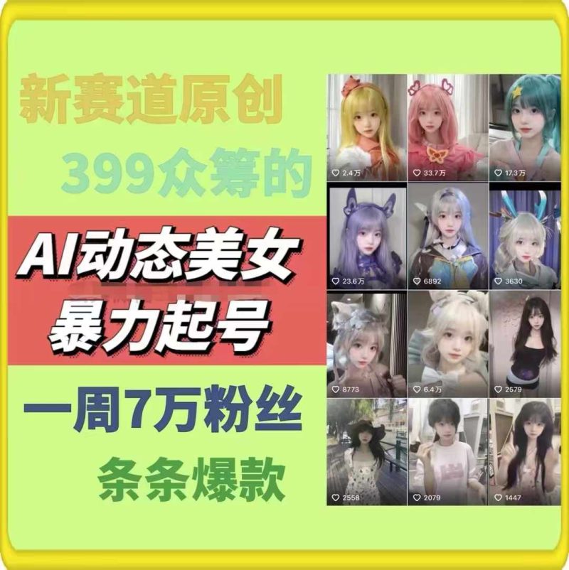 AI动态美女暴力起号2.0,新赛道原创作品,条条爆款,一周7万粉丝 -1 AI动态美女暴力起号2.0,新赛道原创作品,条条爆款,一周7万粉丝 -1