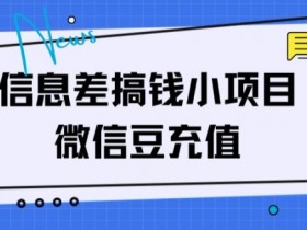 信息差搞钱小项目，微信豆充值，无脑操作，空手套白狼