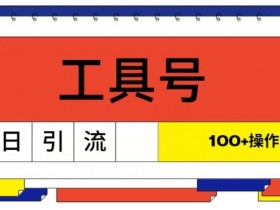 工具号单日引流100+,从0到1的操作流程