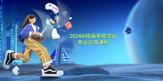 图片[1]-2024 Ai绘画系统实战商业应用课程，从零基础到精通系统教学（57节）-云上仙人资源网