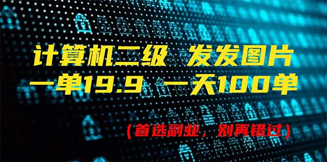 图片[1]-计算机二级，一单19.9 一天能出100单，每天只需发发图片（附518G资料）-云上仙人资源网