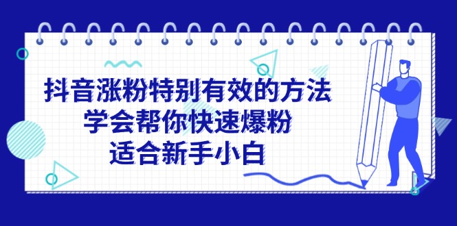 图片[1]-抖音涨粉特别有效的方法，学会帮你快速爆粉，适合新手小白-云上仙人资源网