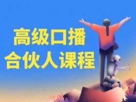 高级口播合伙人课程，百万粉丝博主教您提高口播能力