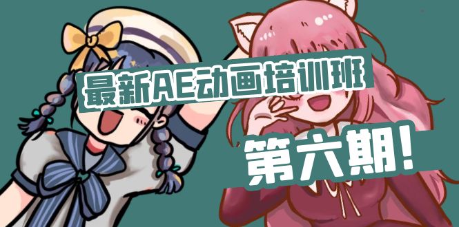 图片[1]-最新AE动画培训班-第六期：插画绘画太保守如何突破（教程+素材）-云上仙人资源网