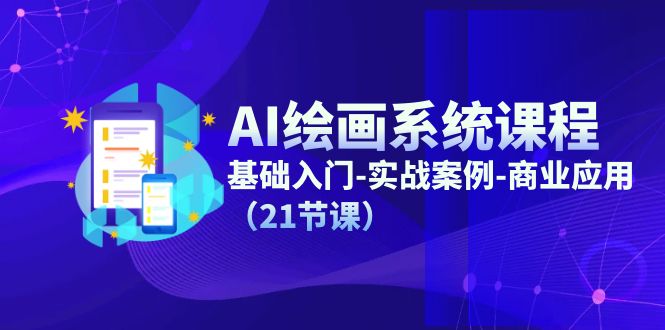 图片[1]-AI绘画系统课程，基础入门-实战案例-商业应用（21节课）-云上仙人资源网