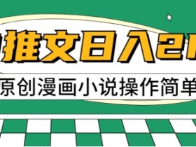 AI漫画小说推文,100%原创,轻松上手,适合新手