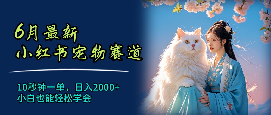 图片[1]-6月最新小红书宠物赛道，10秒钟一单，日入2000+，小白也能轻松学会-云上仙人资源网