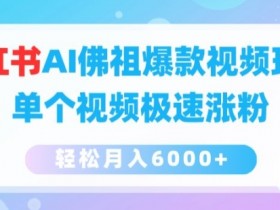 小红书AI佛祖爆款视频玩法,单个视频极速涨粉,轻松月入6000+【揭秘】