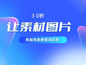 30秒让你的素材图片根据你的想象动起来,小白看了5分钟也可以学会
