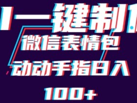 用AI制作微信表情包,可以批量操作,日收入100+