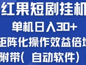 红果短剧挂JI新商机:单机日入30+,新手友好,矩阵化操作效益倍增附带(自动软件)