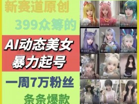 AI动态美女暴力起号,新赛道原创作品,条条爆款,一周7万粉丝
