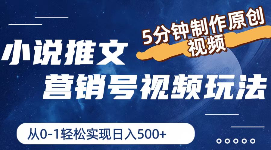 图片[1]-小说推文营销号视频玩法，5分钟制作原创视频，从0到1轻松实现日入500+-云上仙人资源网
