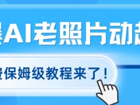 火爆全网的AI老照片动起来,免费保姆级教程来了!