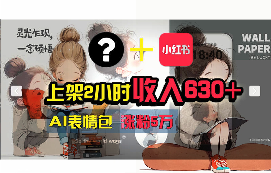 图片[1]-【轻松搞钱秘籍】AI技术助力！小红书涨粉5w+，广告一条轻松赚2000元！-云上仙人资源网
