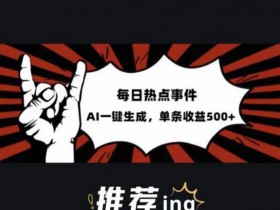 头条社会热点赛道,配合提示词投喂AI,篇篇爆文,适合小白