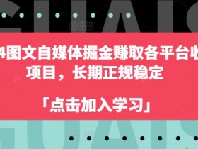 2024图文自媒体掘金赚取各平台收益项目,长期正规稳定