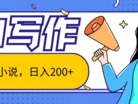 AI智能一键写小说,日入200+,不限制人群新手小白均可操作