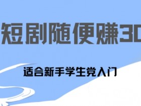 1天刷30分钟短剧随便30~50+ 适合新手学生党入门,只要做了就有效果