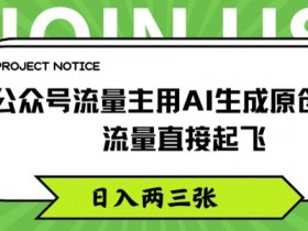公众号流量主用AI生成原创文章,流量直接起飞,日入两三张【揭秘】