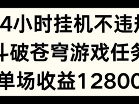 24小时无人挂JI不违规,斗破苍穹游戏任务,单场直播最高收益1280【揭秘】