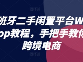 西班牙二手闲置平台Wallapop教程,手把手教你做跨境电商