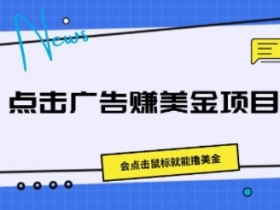 点击广告赚美金项目,会点击鼠标就能撸美金
