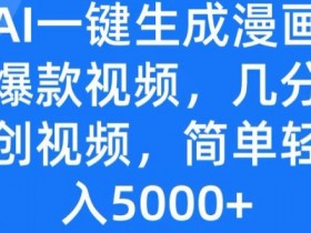 最新AI一键生成漫画小说推文爆款视频，几分钟一条原创视频，简单轻松日入几张