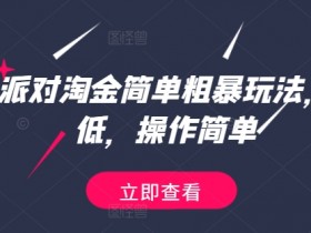 蛋仔派对淘金简单粗暴玩法,门槛低,操作简单