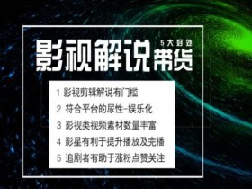 电影解说剪辑实操带货全新蓝海市场,电影解说实操课程