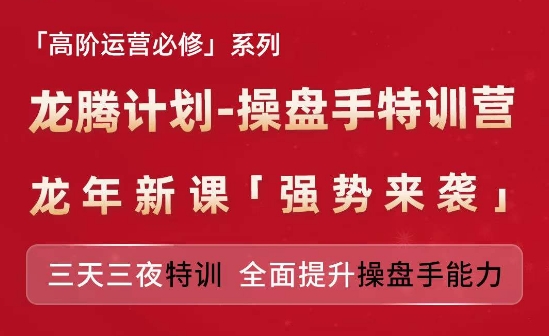 亚马逊高阶运营必修系列，龙腾计划-操盘手特训营，三天三夜特训 全面提升操盘手能力 -1