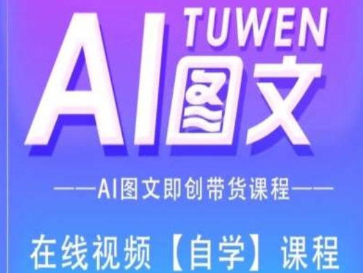 图文AI带货全流程操作，AI图文即创带货课程 -1