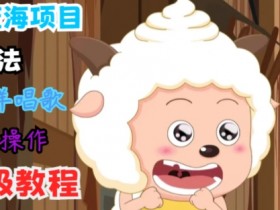 蓝海项目新颖玩法,懒洋洋唱歌 搬运剪辑操作,保姆级教程