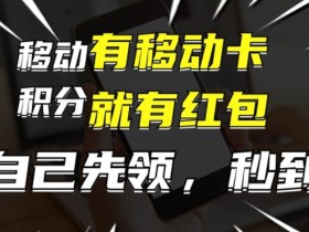 有移动卡，就有红包，自己先领红包，再分享出去拿佣金，月入1w+