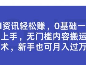 AI资讯轻松赚,0基础一键上手,无门槛内容搬运术,新手也可月入过万