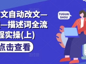 AI推文自动改文—分镜—描述词全流程实操(上)