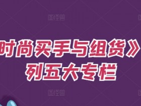 《时尚买手与组货》系列五大专栏,买货只是的个环节,如何做好预算、分配OTB等等才是关键