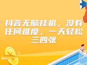 抖音无脑挂JI,没有任何难度,一天轻松三四张
