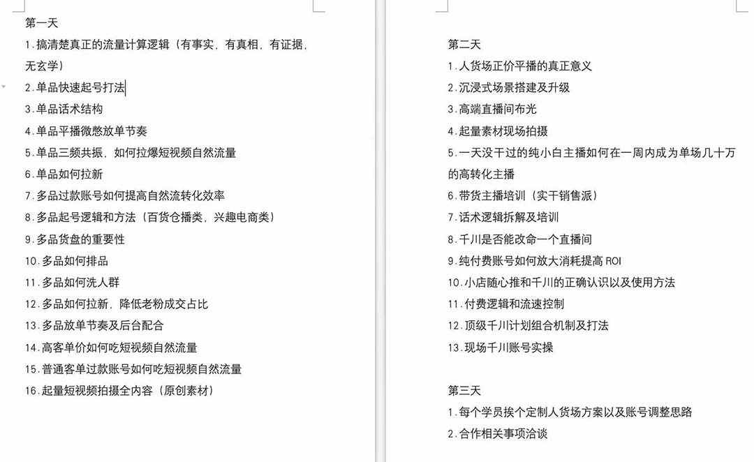 图片[2]-短视频运营-6月底线下课：单品起号，主播培训，千川打法等/录音+文字+课件-云上仙人资源网