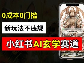小红书玄学赛道AI新玩法,不违规不封号,0成本0投入,AI批量生成,已有账号变现2w+【揭秘】