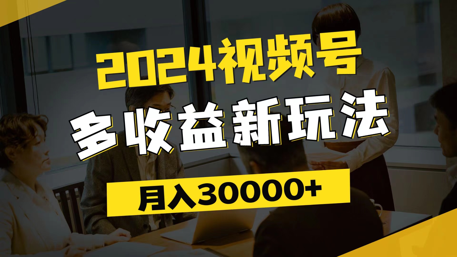 (11905期)2024视频号多收益新玩法,每天5分钟,月入3w+,新手小白都能简单上手