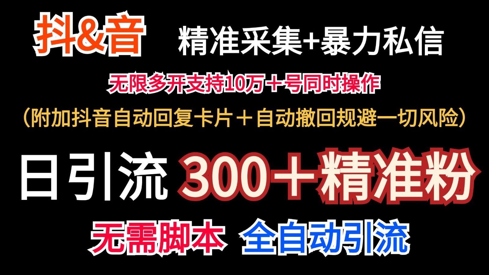 抖音视频收集 无尽暴力行为私聊机日引流方法300+(额外抖音自动回应信用卡+全自动撤销防范风险)