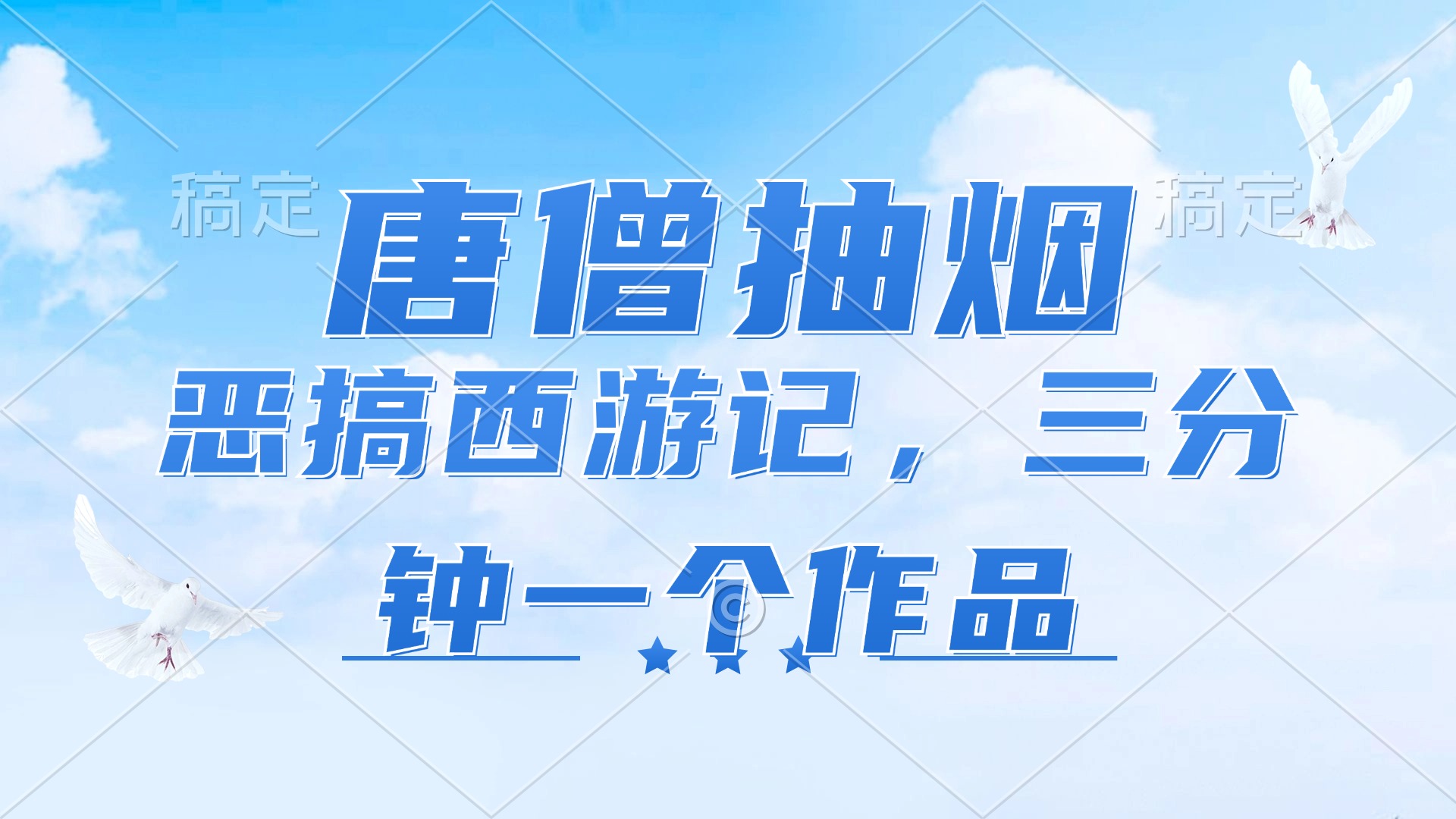 (11912期)唐僧抽烟,恶搞西游记,各个平台出风口跑道,三分钟一条著作,日入1000