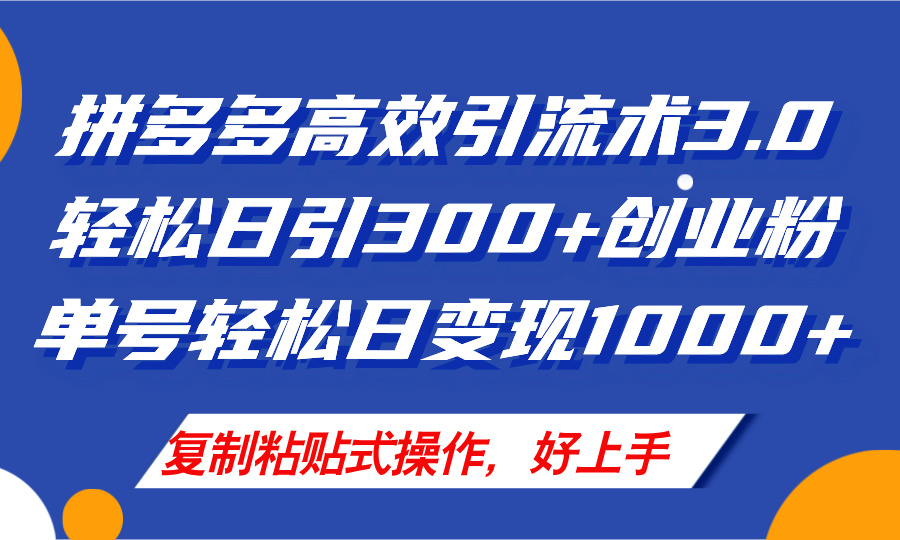 (11917期)拼多多商家引流技术3.0,日引300 付钱自主创业粉,运单号轻轻松松日转现1000