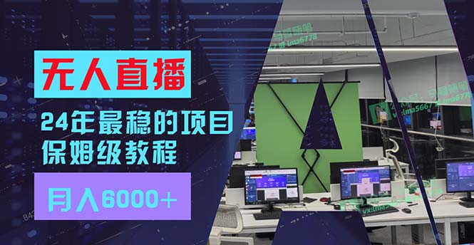 (11921期)24年比较稳定新项目“无人直播”游戏玩法,每月躺着赚钱6000 ,两双手便会,初学者福利