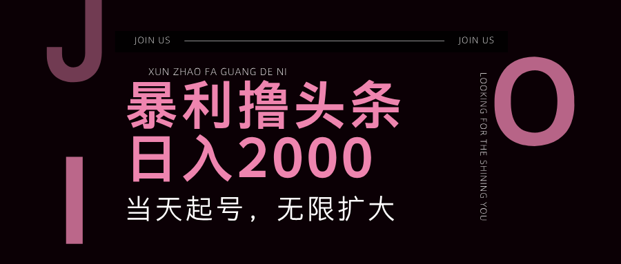 爆利撸今日头条,运单号日入2000 ,可无限扩大