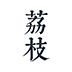 荔枝阅读 v1.6.2去广告自带1000+书源