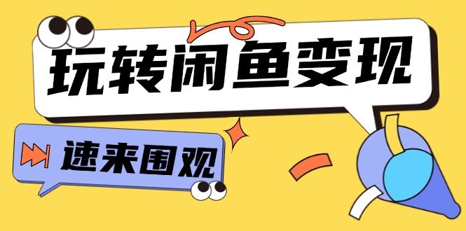 (11933期)从0到1系统软件轻松玩闲鱼平台转现,教大家关键选款逻辑思维,提高产品曝出及转换率-15节